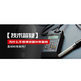 為什么不銹鋼緊固件還帶磁性，是材料有假嗎？不銹鋼磁性問題~